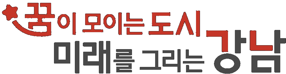 강남구